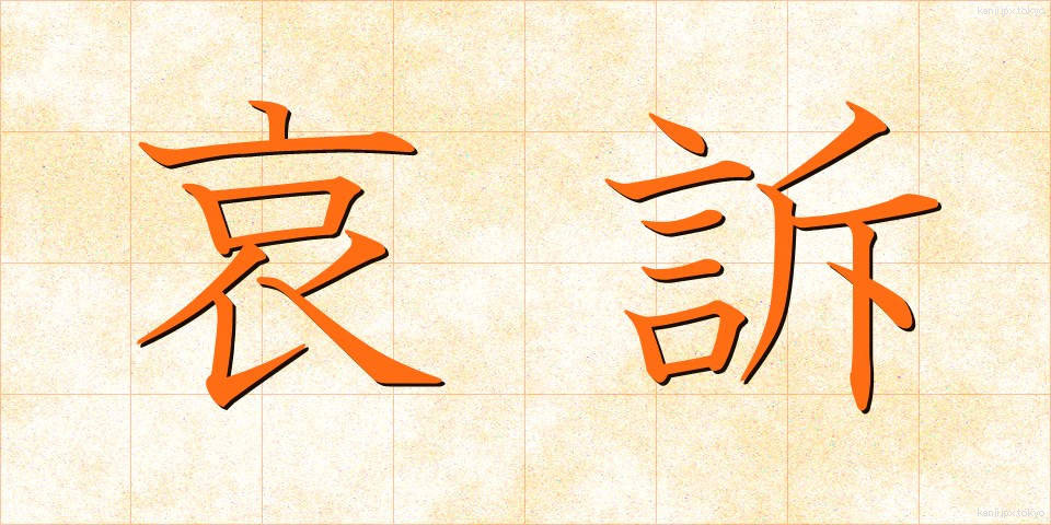 哀訴 (あいそ)