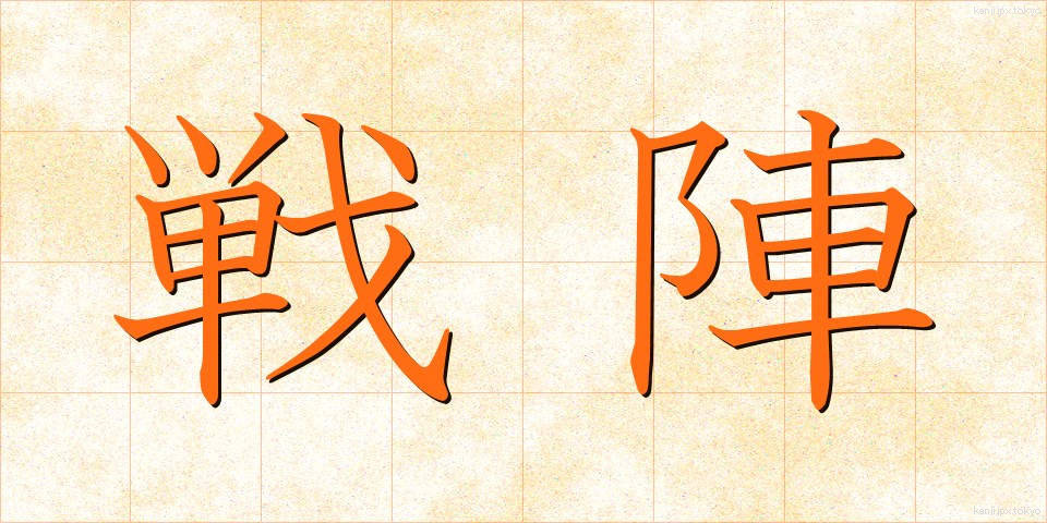 戦陣 (せんじん)