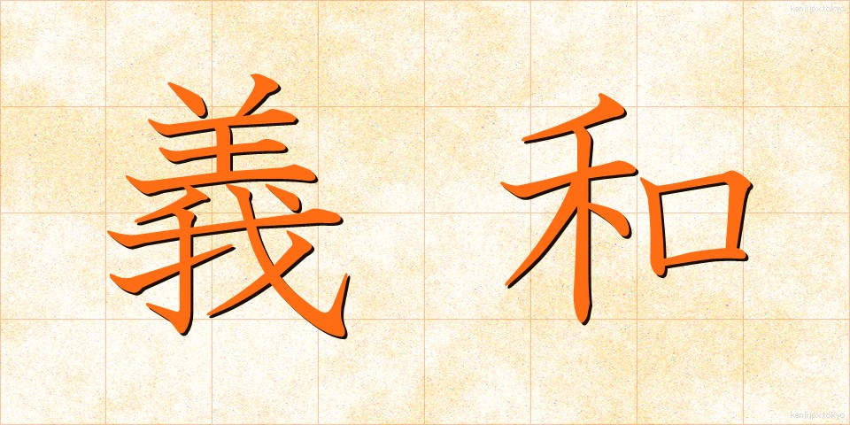 義和 (ぎわ)