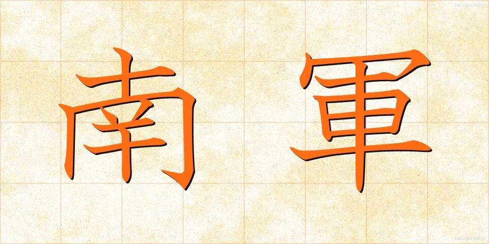 南軍 (なんぐん)