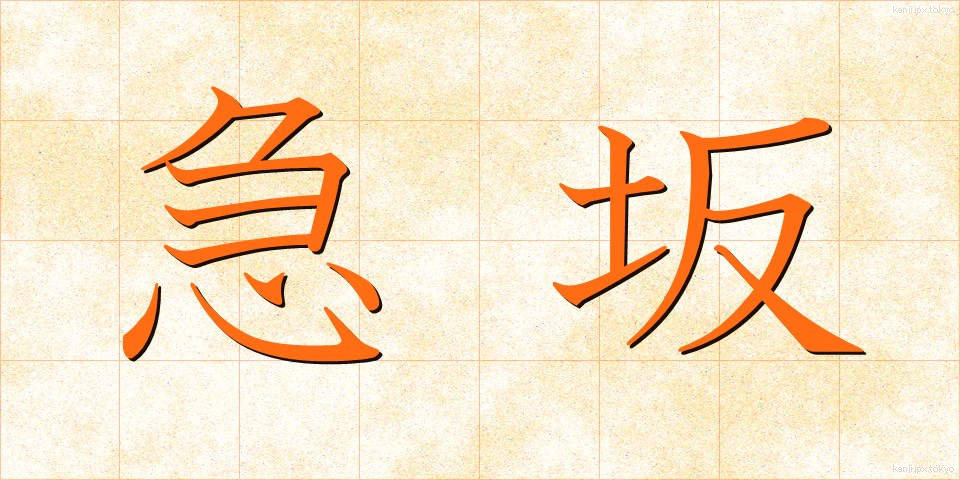 急坂 (きゅうはん)