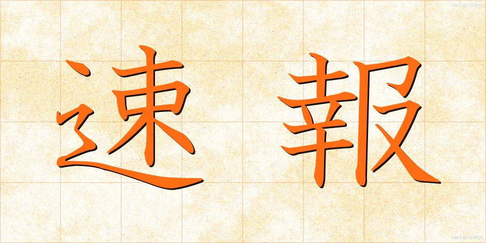 速報 (そくほう)