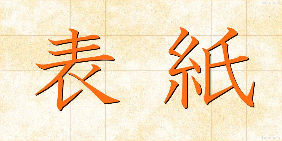 表紙 (ひょうし)