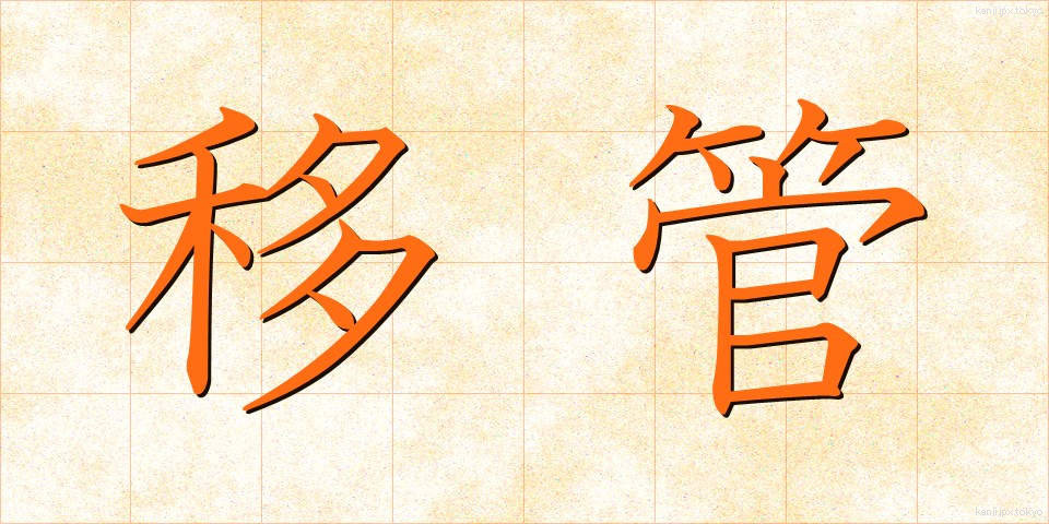 移管 (いかん)