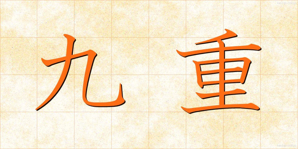 九重 (ここのえ)