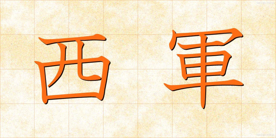 西軍 (せいぐん)