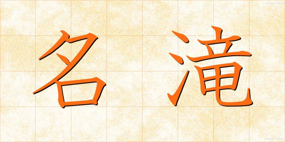 名滝 (めいたき)