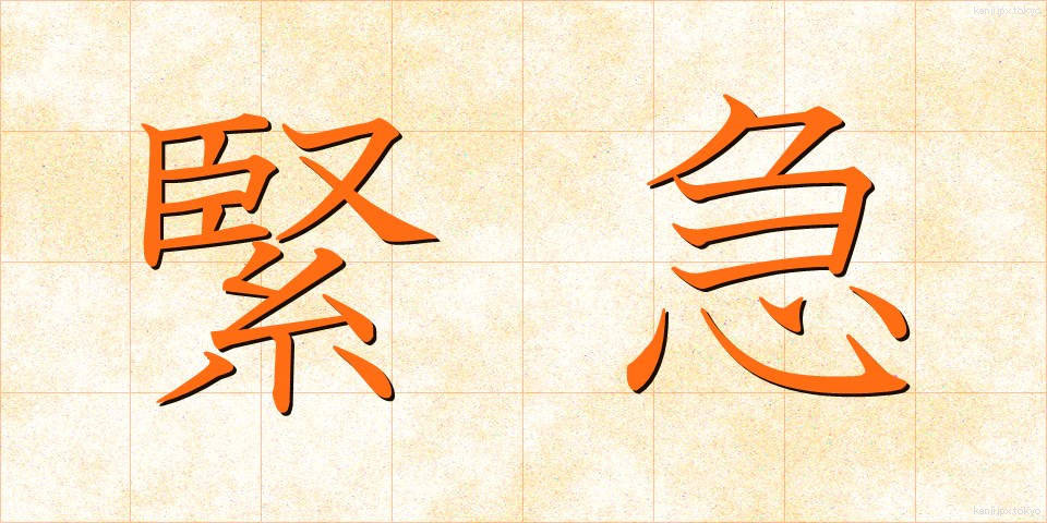 緊急 (きんきゅう)
