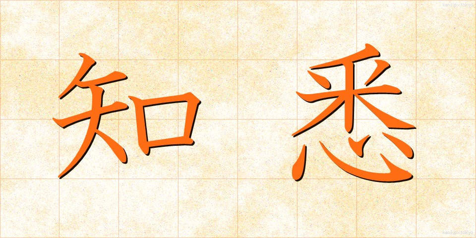 知悉 (ちしつ)