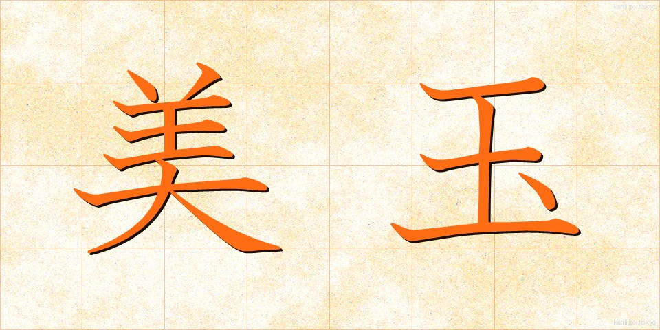 美玉 (びぎょく)