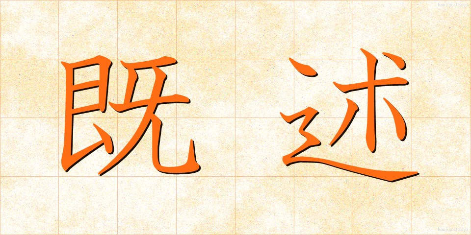 既述 (きじゅつ)