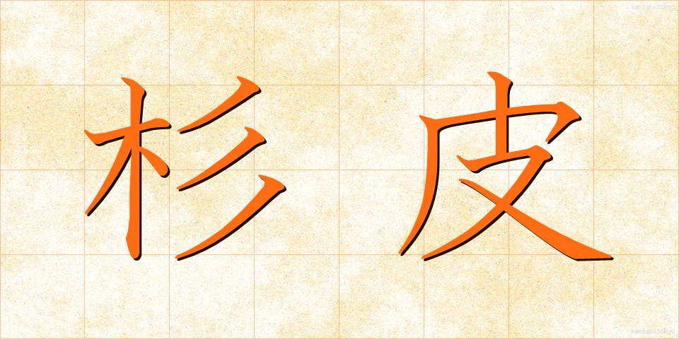 杉皮 (すぎかわ)