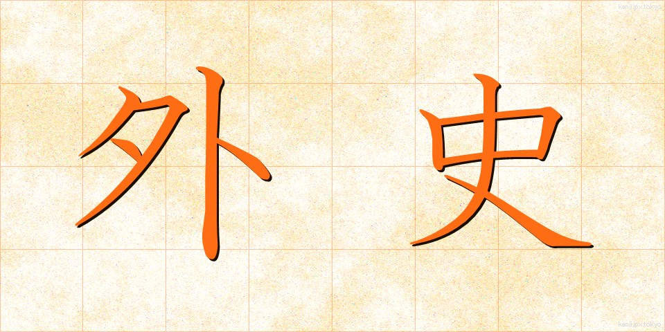 外史 (がいし)