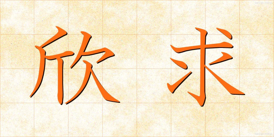 欣求 (ごんぐ)