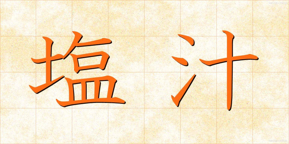 塩汁 (しおじる)