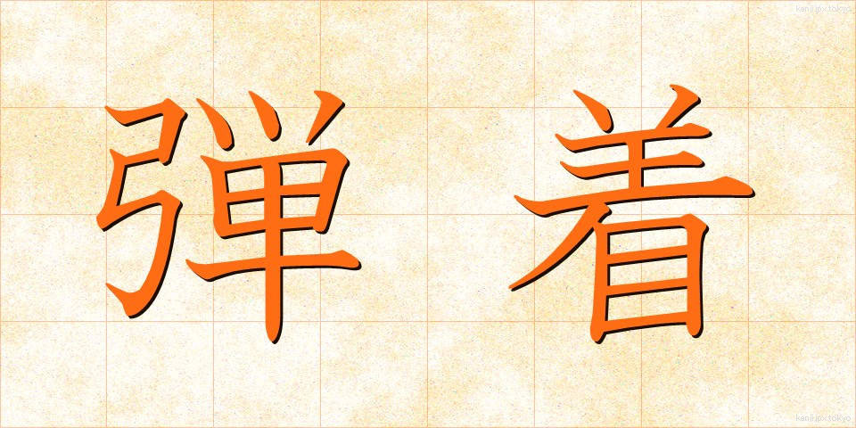 弾着 (だんちゃく)