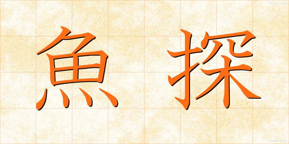 魚探 (ぎょたん)
