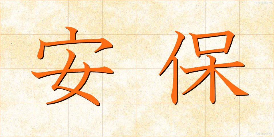 安保 (あんぽ)