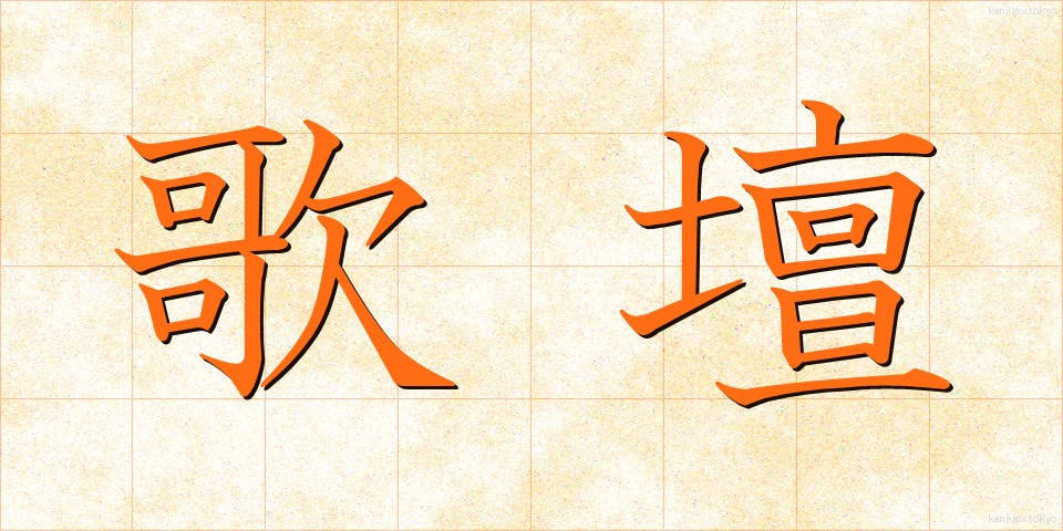 歌壇 (かだん)