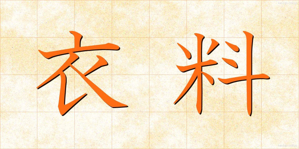衣料 (いりょう)