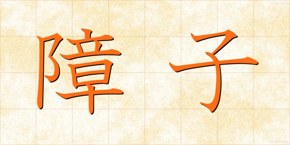 障子 (しょうじ)