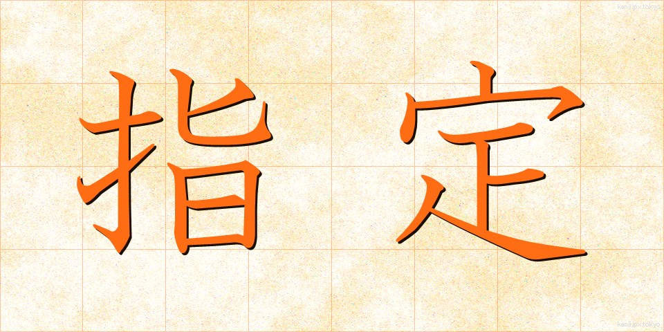 指定 (してい)