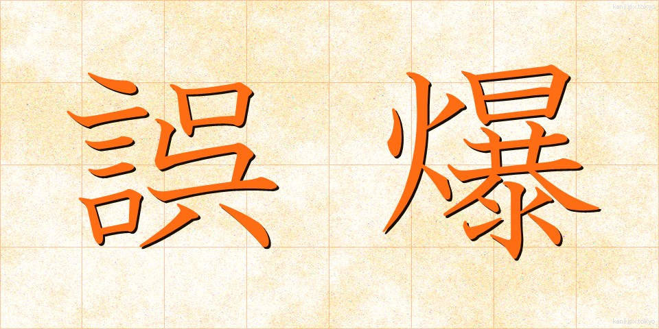 誤爆 (ごばく)