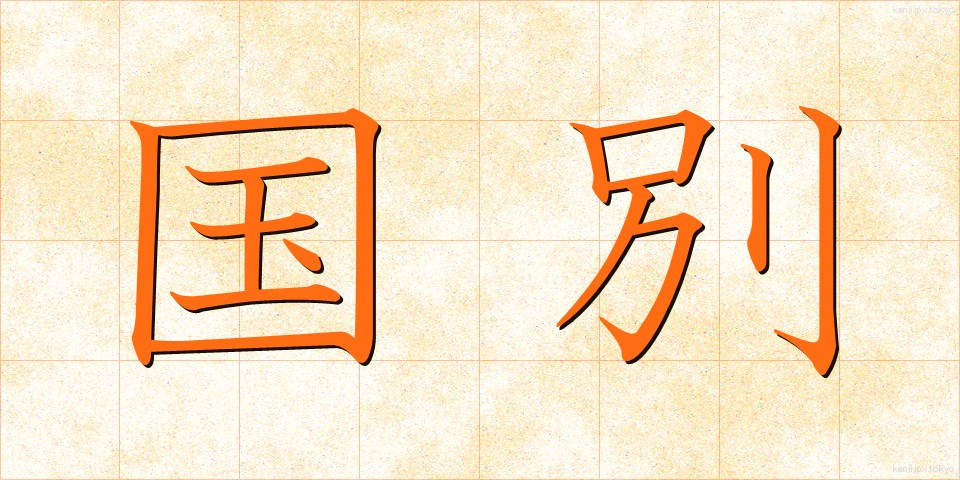 国別 (こくべつ)