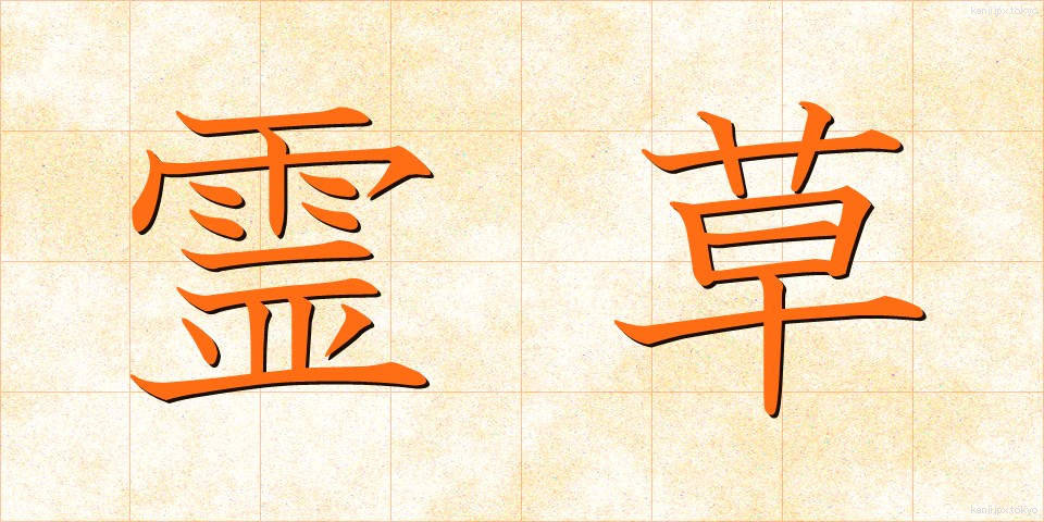 霊草 (れいそう)