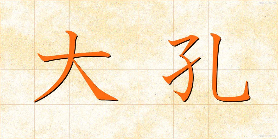 大孔 (だいこう)