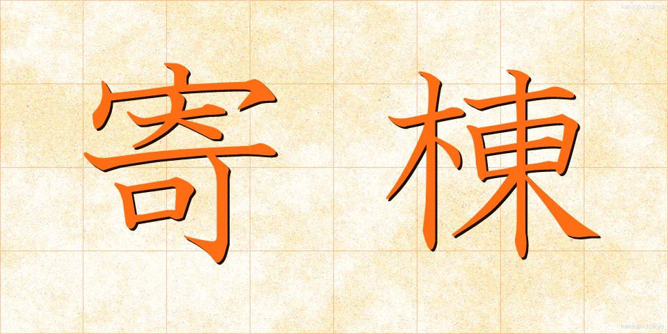 寄棟 (よせむね)