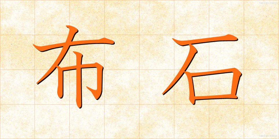 布石 (ふせき)