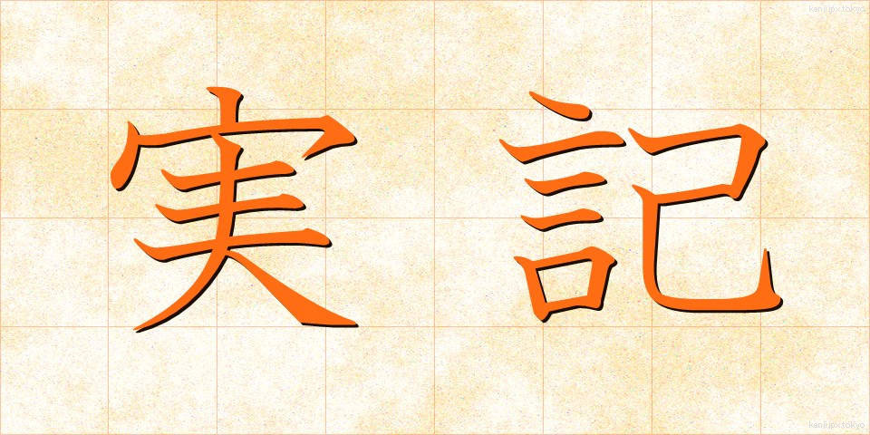実記 (じっき)