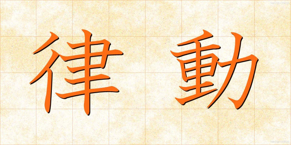 律動 (りつどう)