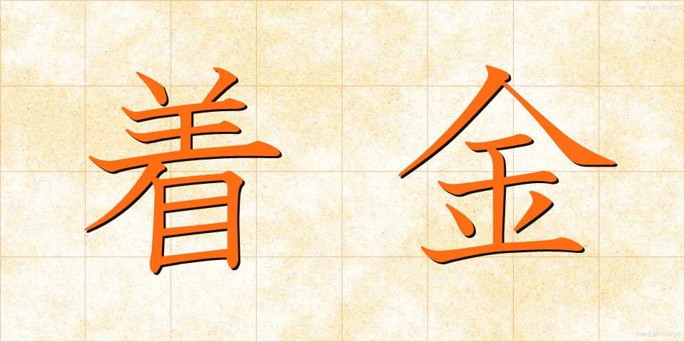 着金 (ちゃっきん)