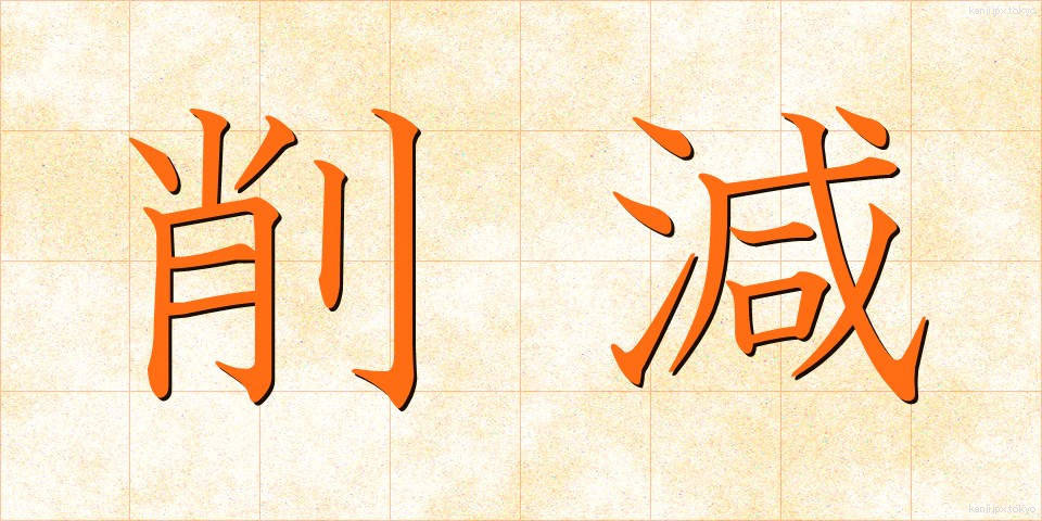 削減 (さくげん)
