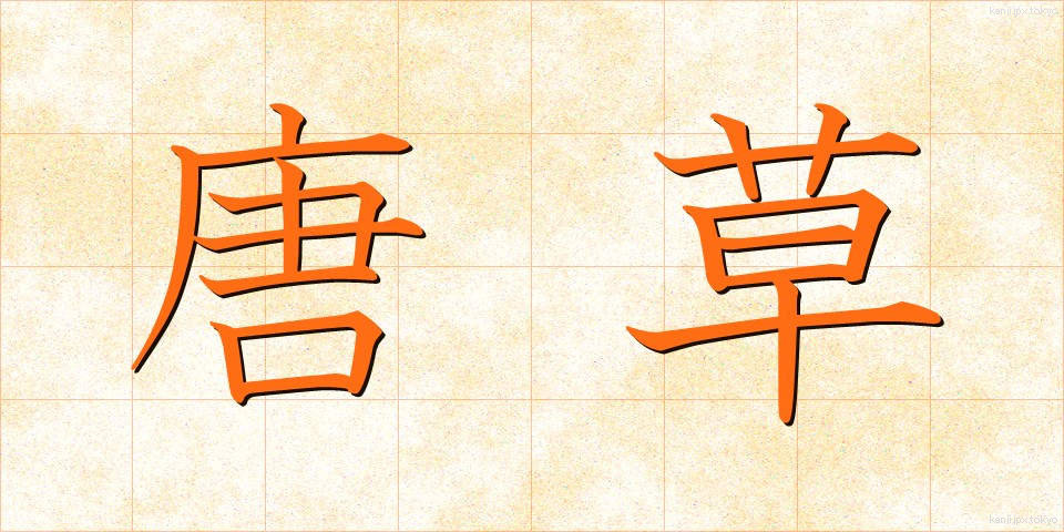 唐草 (からくさ)