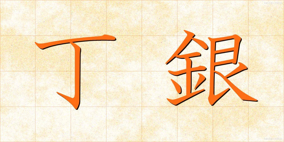 丁銀 (ちょうぎん)