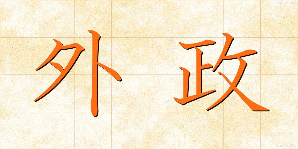 外政 (がいせい)