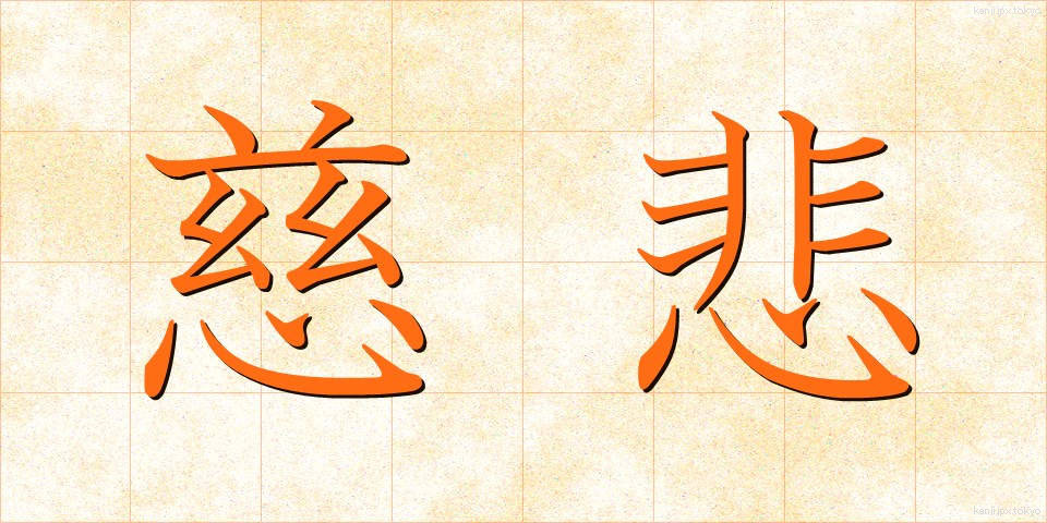 慈悲 (じひ)