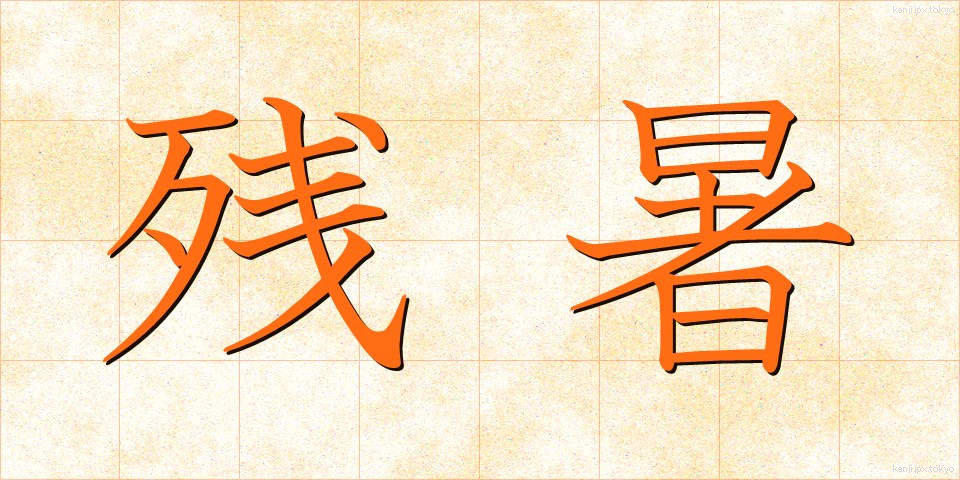 残暑 (ざんしょ)