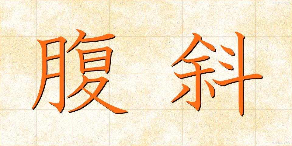 腹斜 (ふくしゃ)