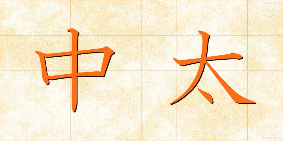 中太 (ちゅうふと)