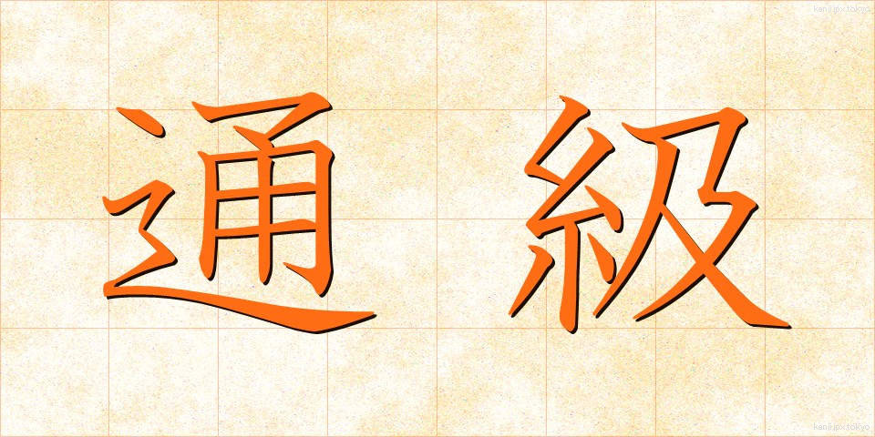 通級 (つうきゅう)