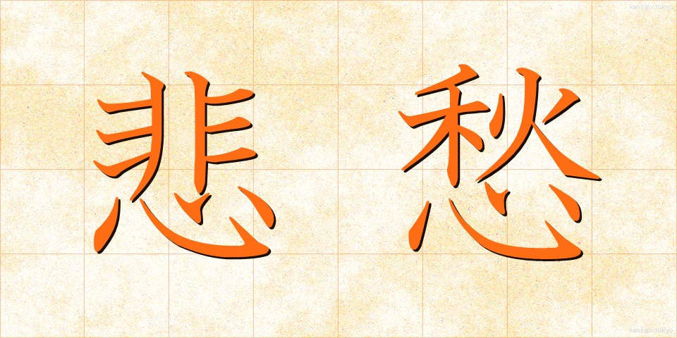 悲愁 (ひしゅう)
