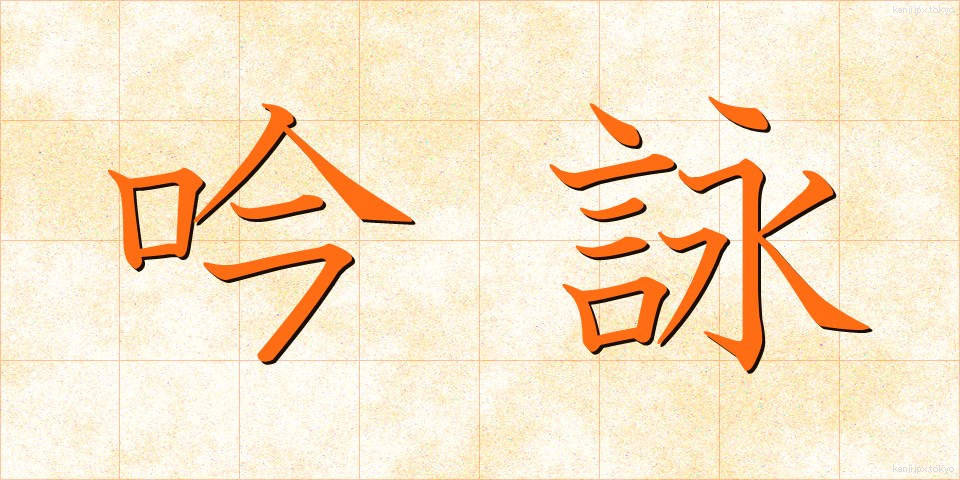 吟詠 (ぎんえい)