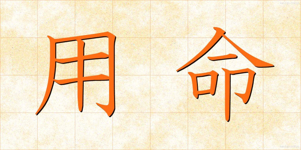 用命 (ようめい)