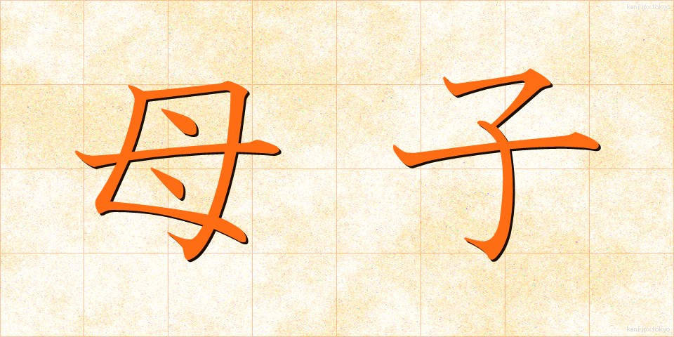 母子 (ぼし)