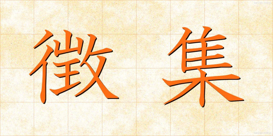 徴集 (ちょうしゅう)