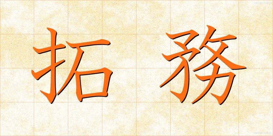 拓務 (たくむ)